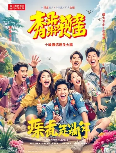 极限挑战 第十季 - 日韩av在线电影高清海报